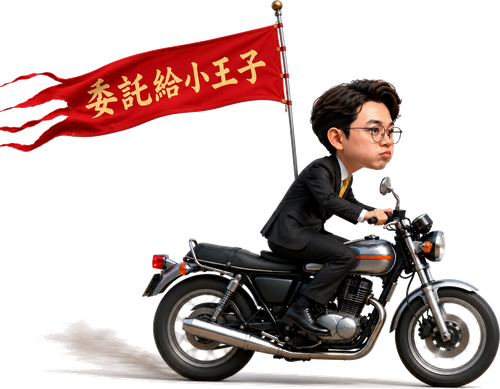 小王子委託騎機車